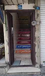 مهر پوشاک شعبه دو