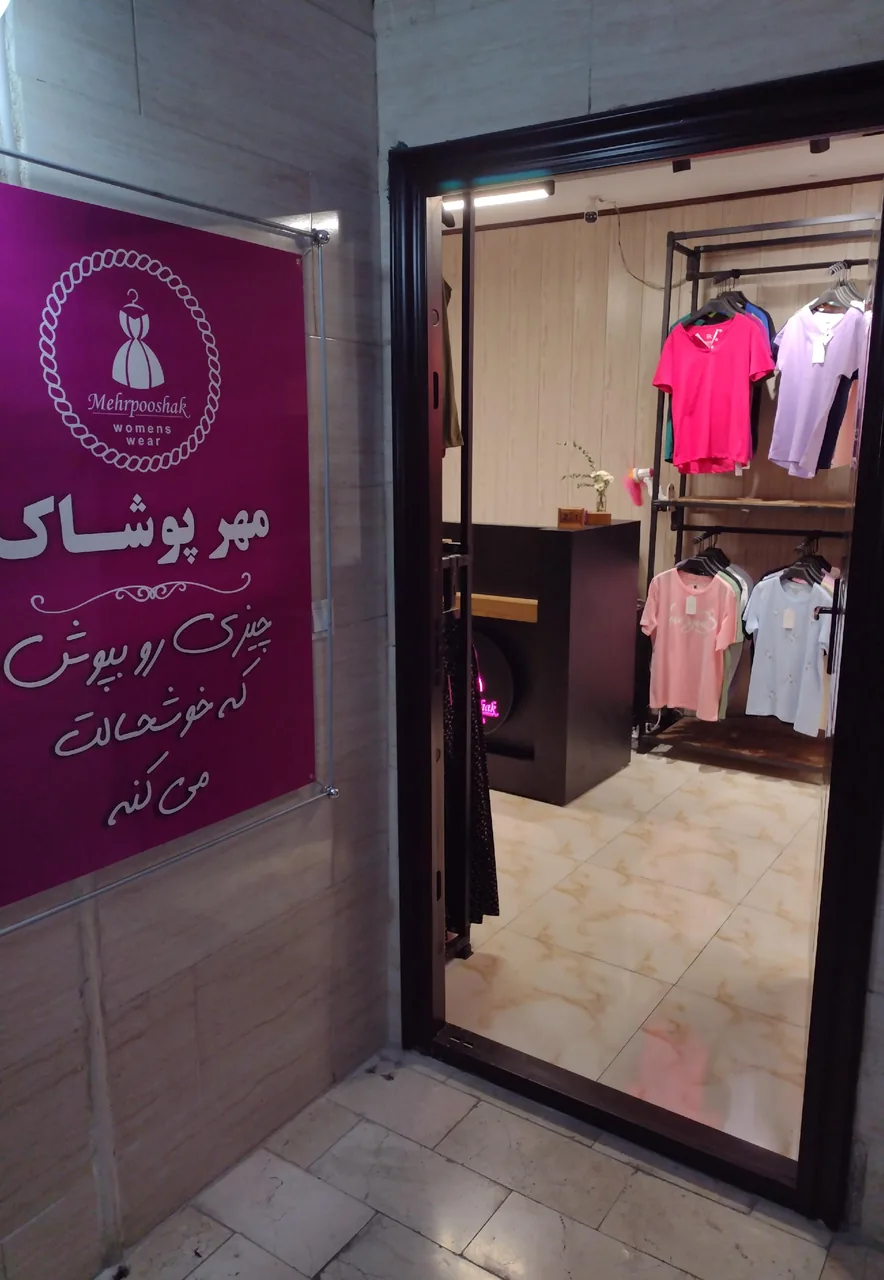 مهر پوشاک شعبه دو - تصویر 2