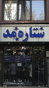 ستاره مد