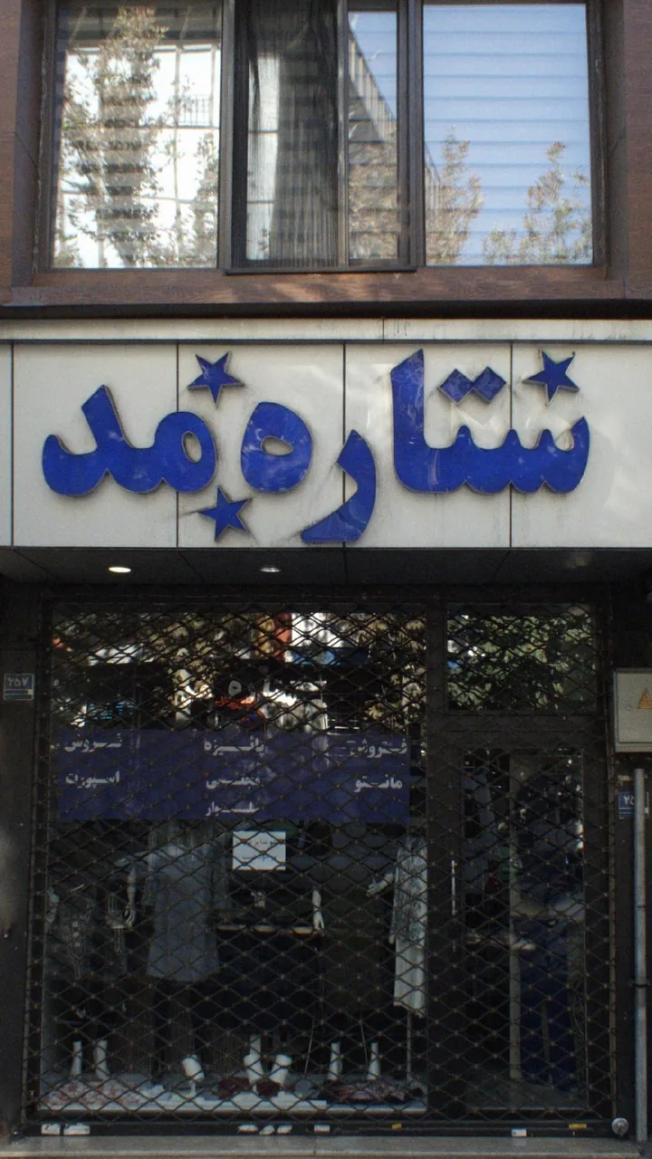 ستاره مد