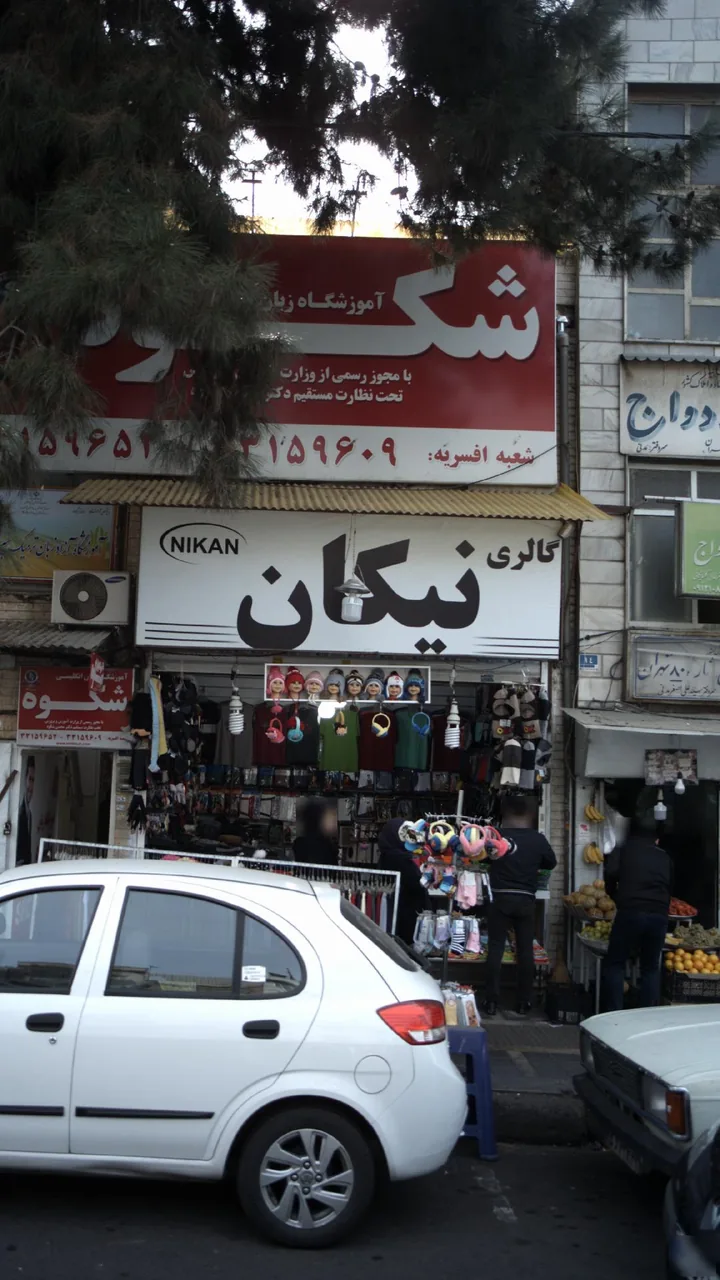 گالری نیکان