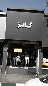گایز