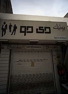 بوتیک دی دو