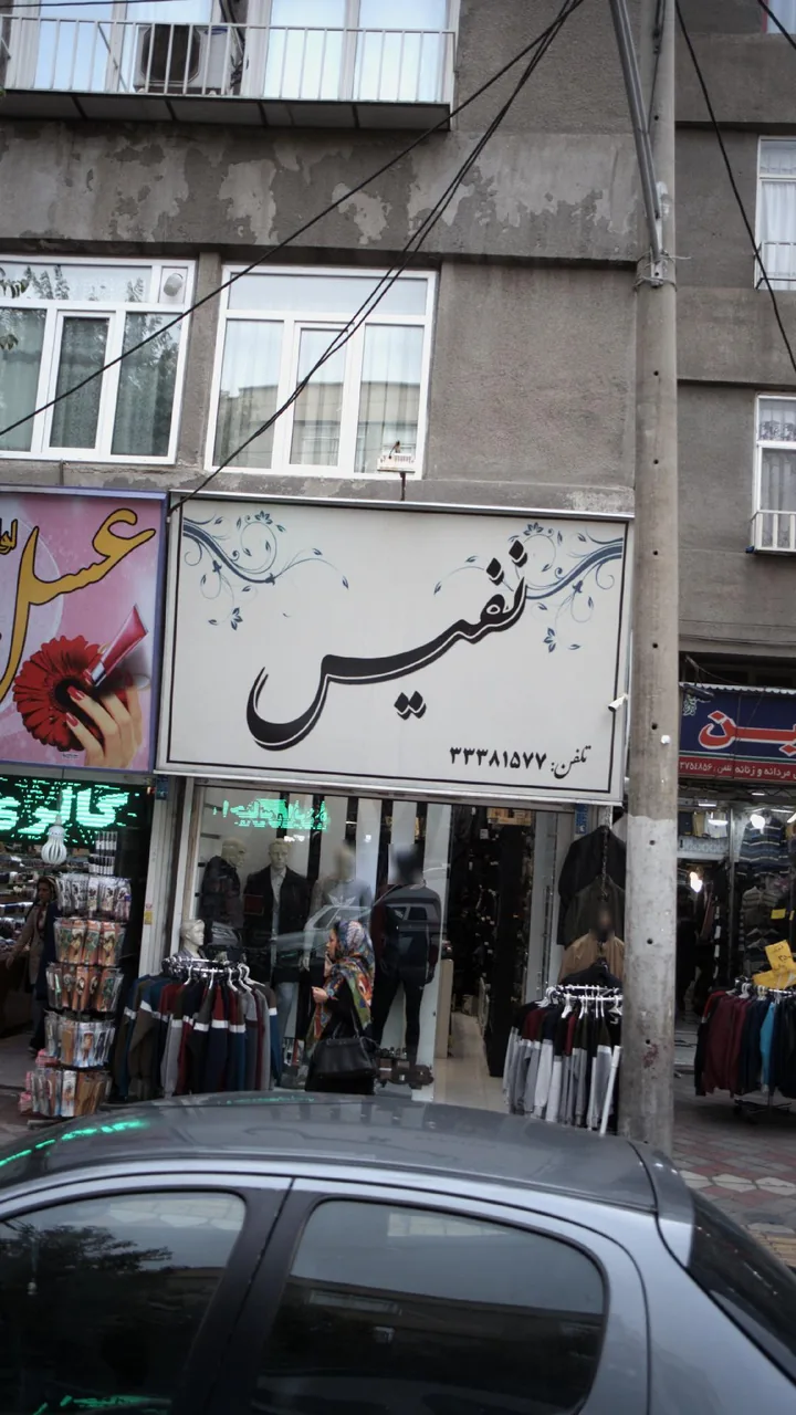 پوشاک نفیس - تصویر 2