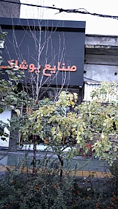 صنایع پوشاک