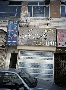 پوشاک پانی نیکی