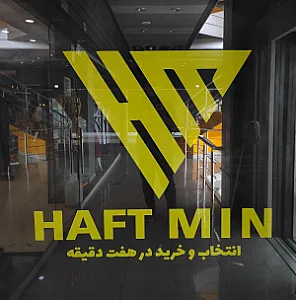 فروشگاه هفت مین