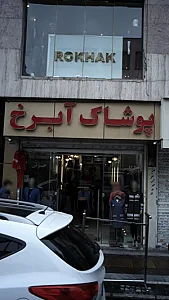 رخک ROKHAK