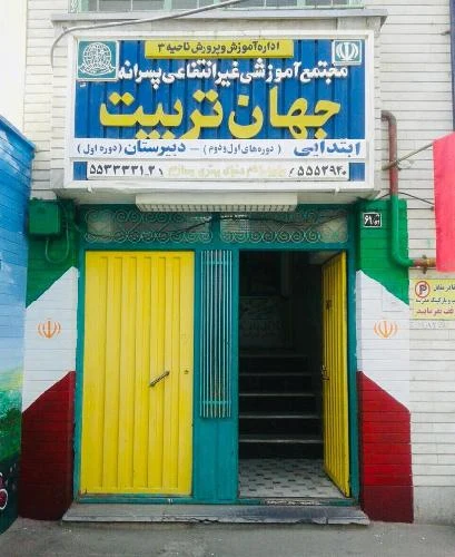 مدرسه غیردولتی جهان تربیت