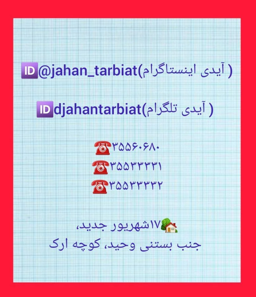 مدرسه غیردولتی جهان تربیت