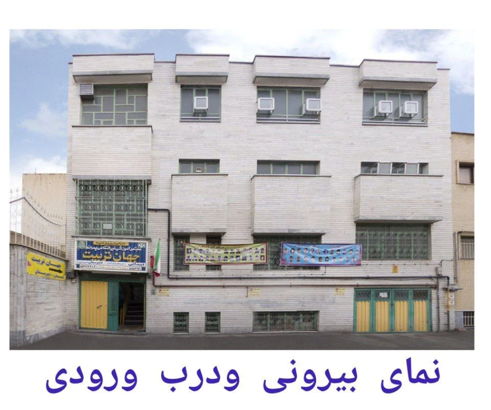 مدرسه غیردولتی جهان تربیت - تصویر 2