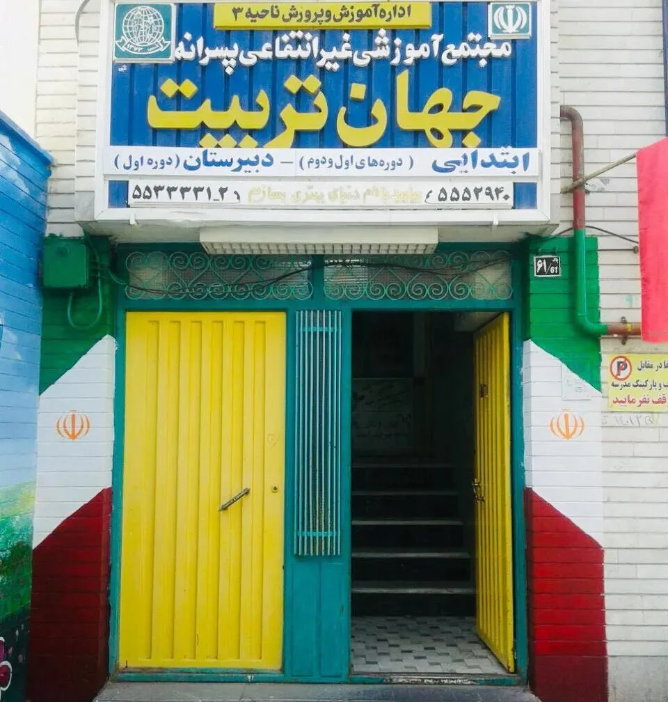 مدرسه غیردولتی جهان تربیت - تصویر 3