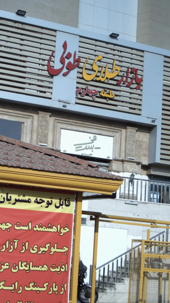 فی بست - تصویر 4