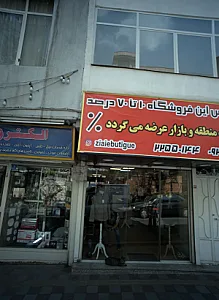 بوتیک ضیایی