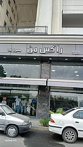 شهر لباس