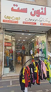 پوشاک بچگانه لئون ست