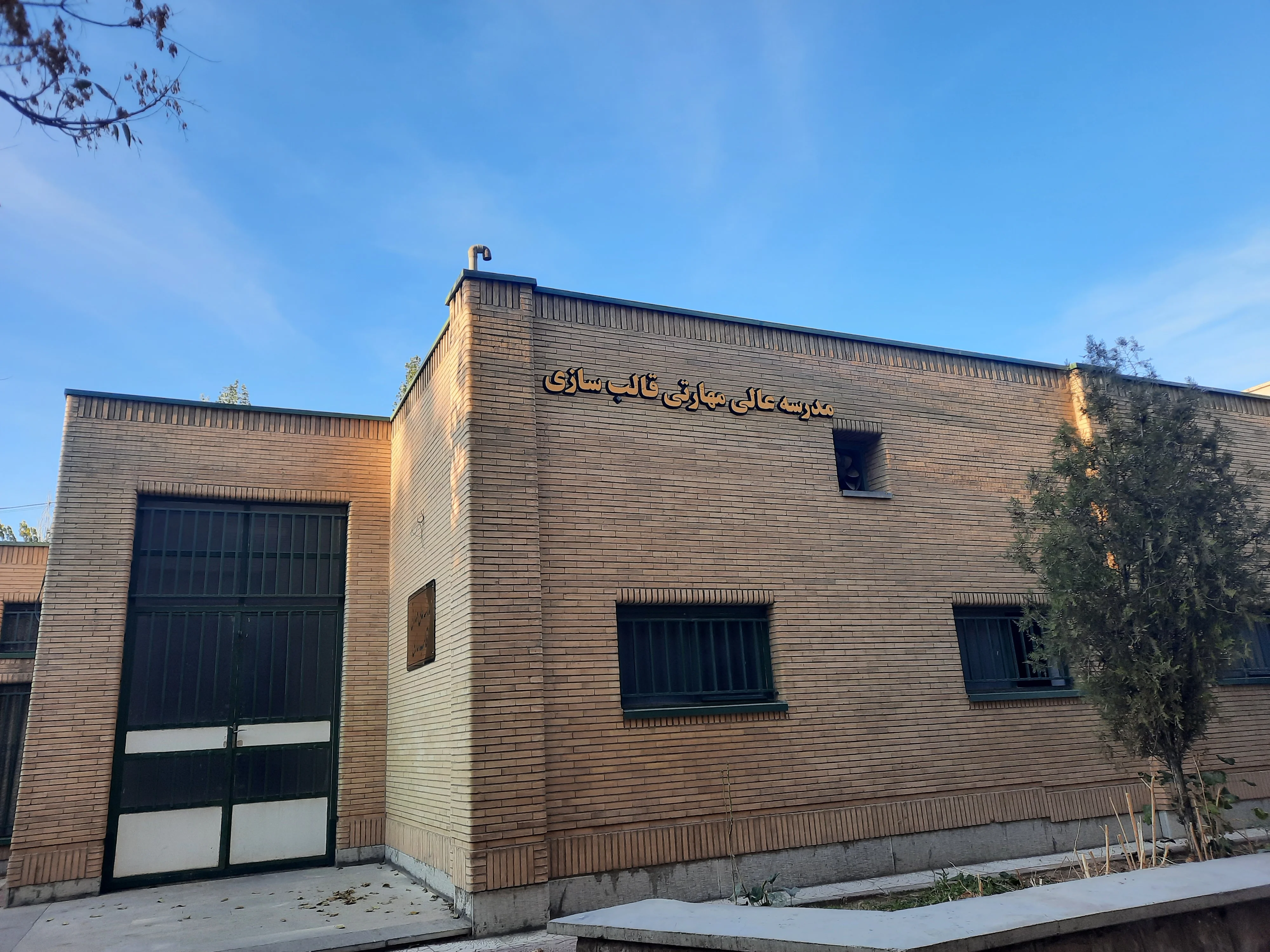 مدرسه عالی مهارتی قالب‌سازی دانشگاه آزاد