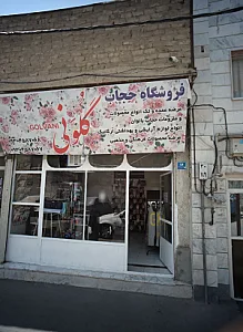 فروشگاه حجاب گلونی
