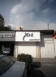 لاوین