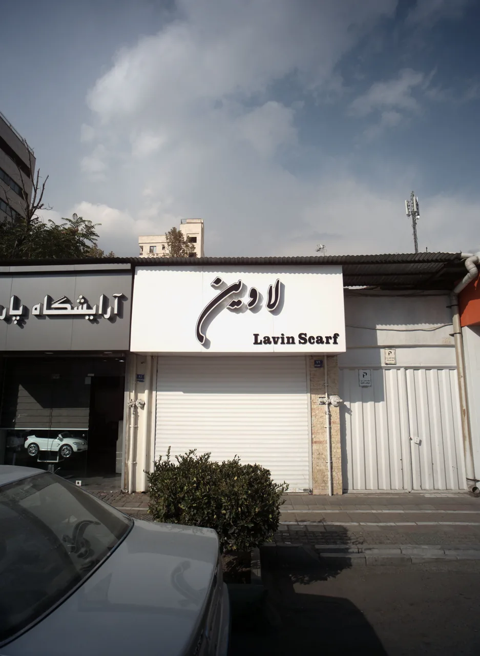 لاوین