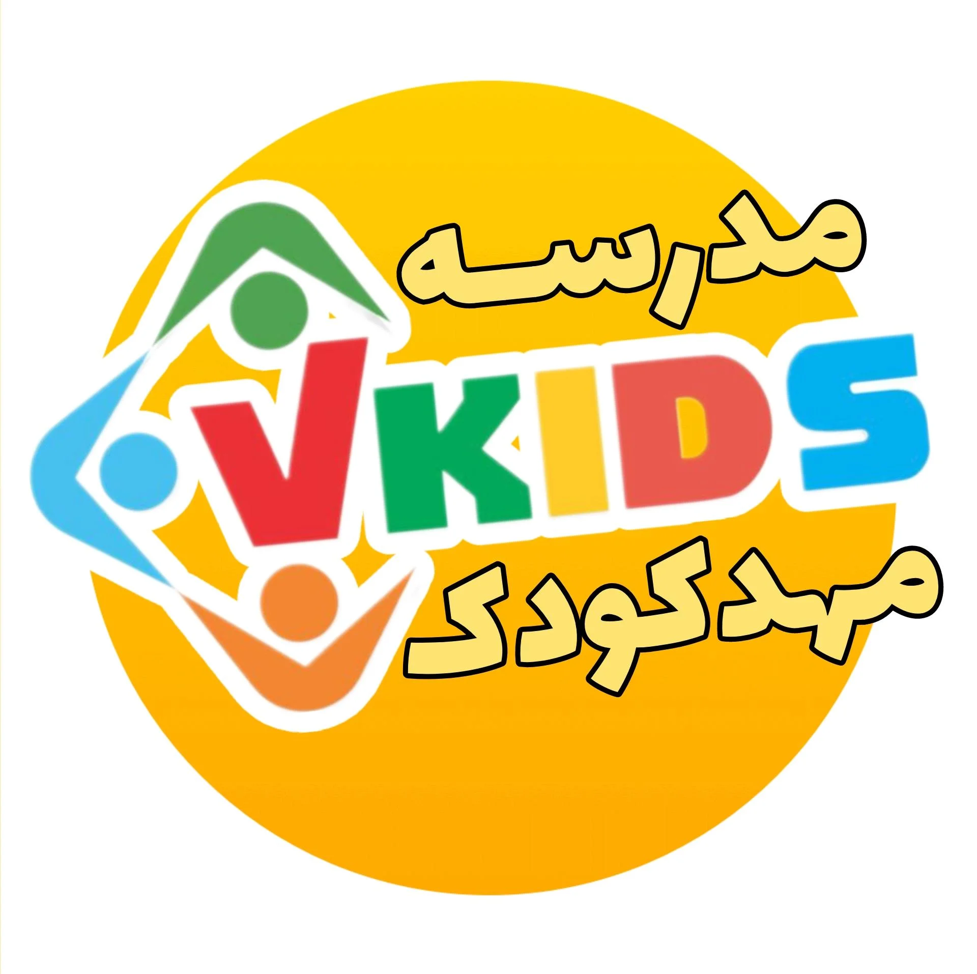 مدرسه ابتدایی دخترانه غیر دولتی ما بچه‌ها