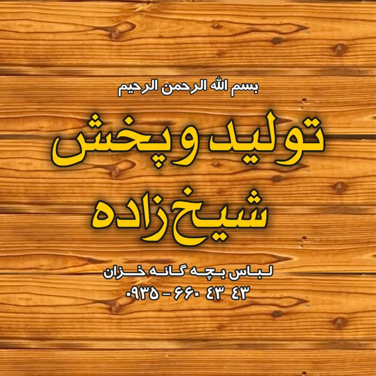 تولید و پخش لباس بچه گانه شیخ زاده فروشگاه خزان - تصویر 5