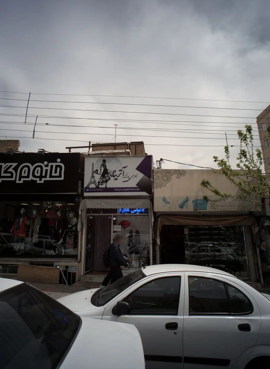 گالری پوشاک آترینا