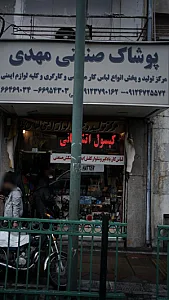 پوشاک صنعتی مهدی