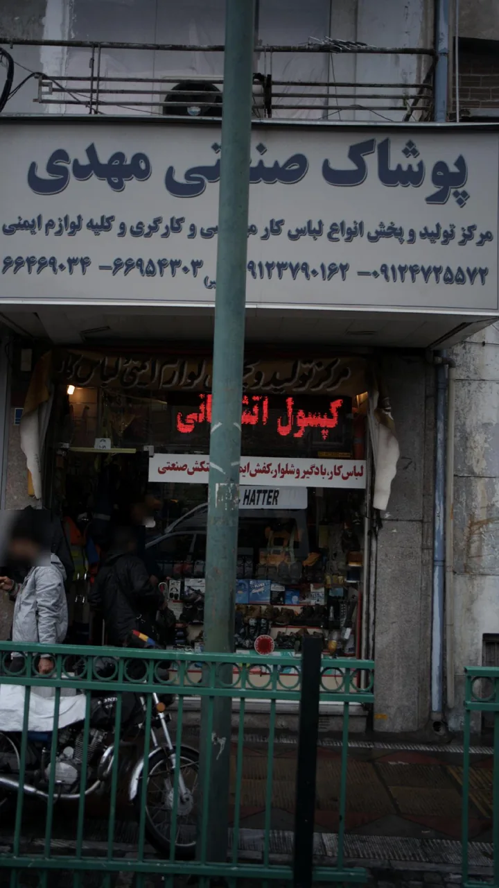 پوشاک صنعتی مهدی