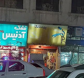بوتیک مارتا