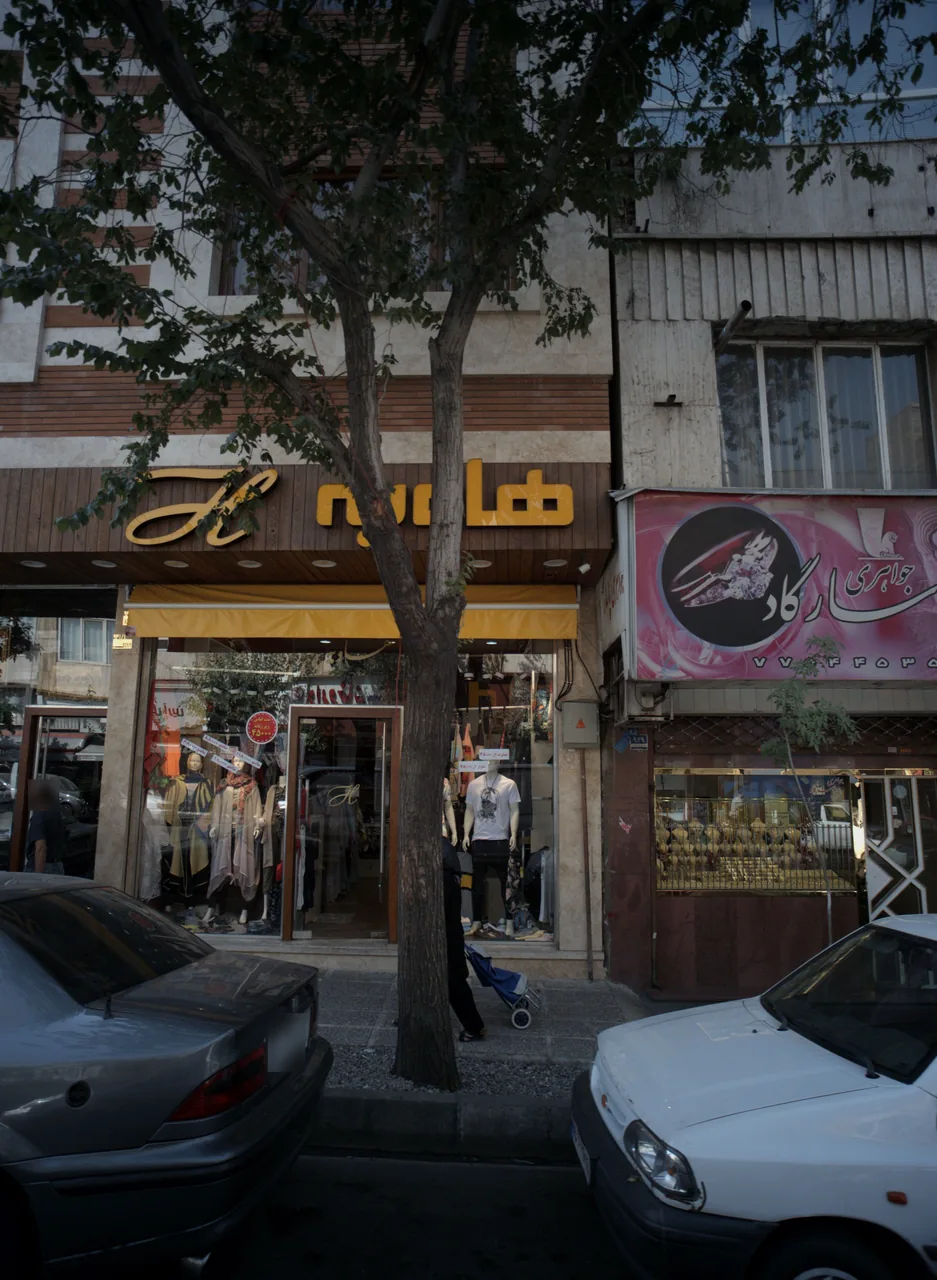 فروشگاه پوشاک هاویه