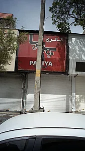 گالری پریا