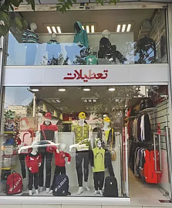 تعطیلات مفتح - پوشاک (عمومی) در تهران