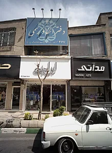 فروشگاه پوشاک ابراهیمی