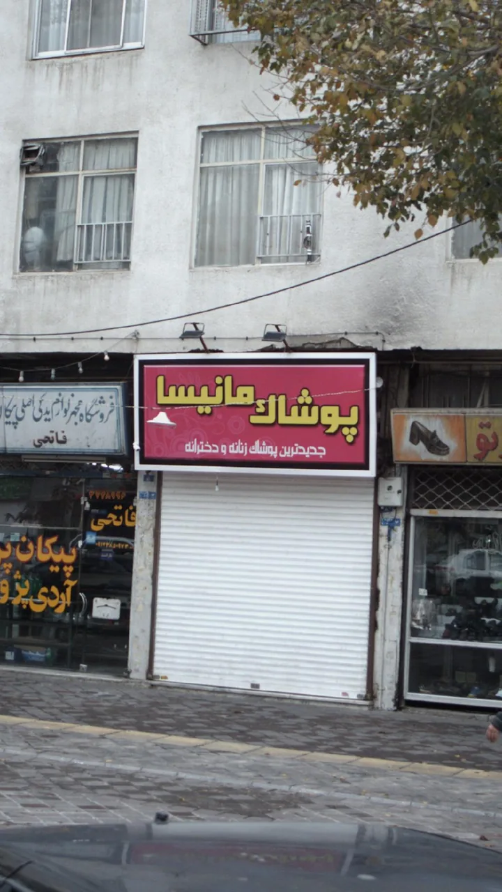 پوشاک مانیسا