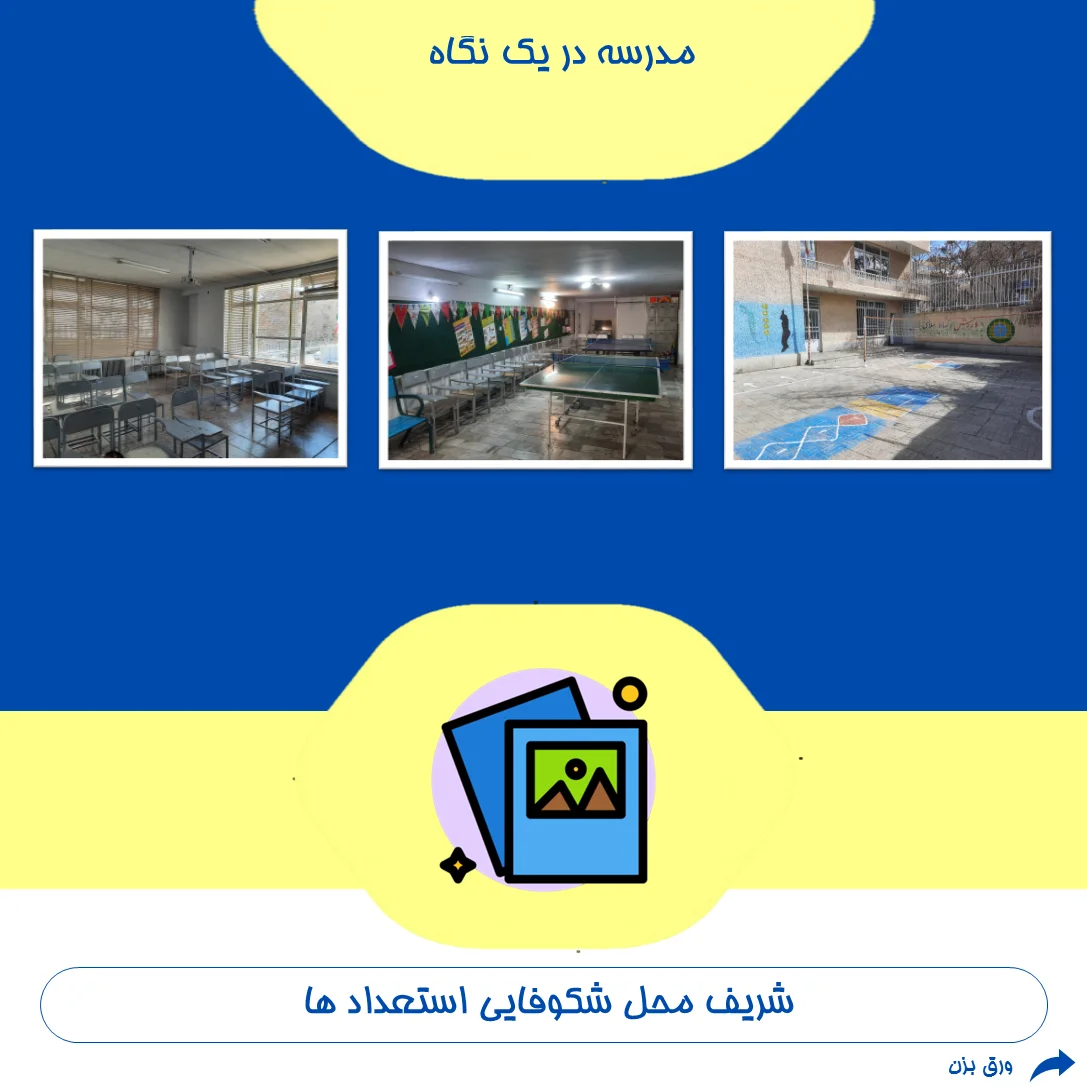 دبیرستان غیردولتی دخترانه شریف