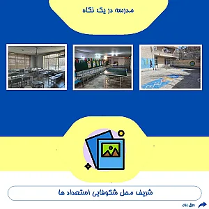 دبیرستان غیردولتی دخترانه شریف