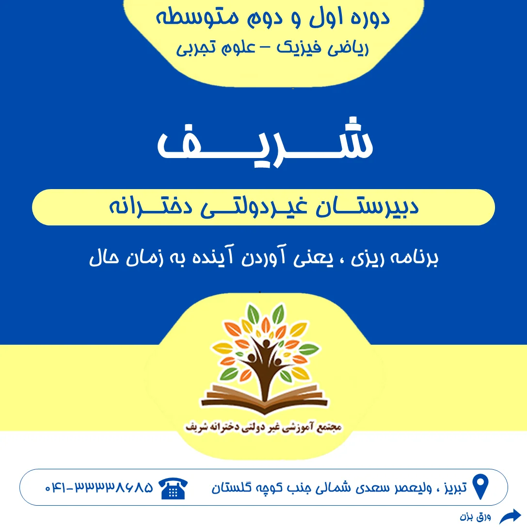 دبیرستان غیردولتی دخترانه شریف - تصویر 3
