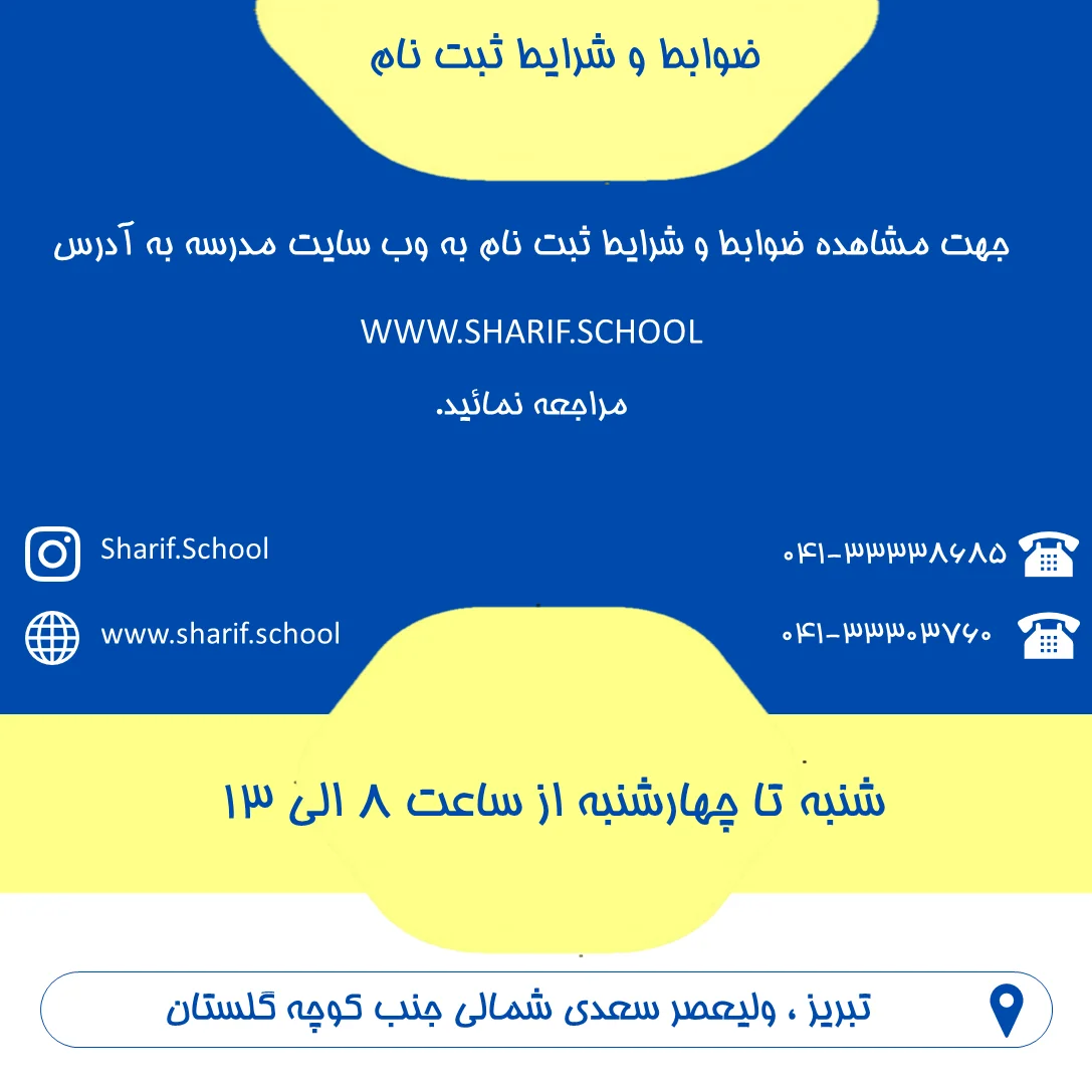 دبیرستان غیردولتی دخترانه شریف - تصویر 5