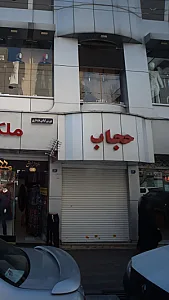 فروشگاه حجاب