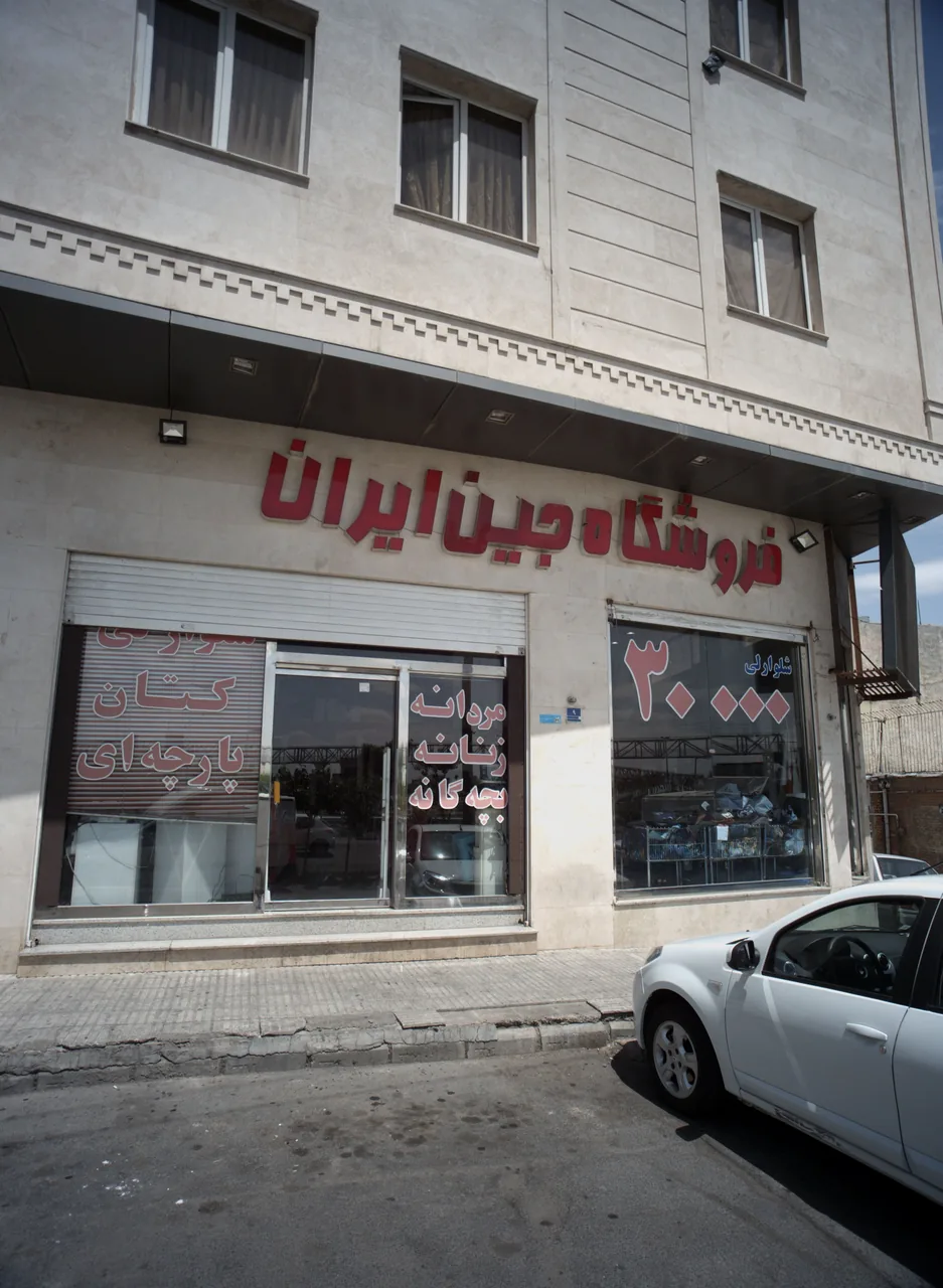 فروشگاه جین ایران