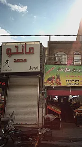 مانتو محمد