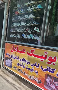 بوتیک عادل
