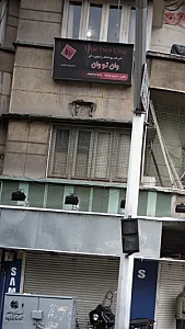 شرکت پوشاک زنجیره ای وان تو وان
