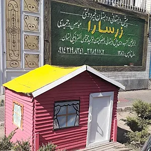 پیش دبستانی و دبستان دخترانه غیردولتی زرسارا