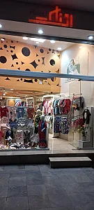 پوشاک نوزادی روناک