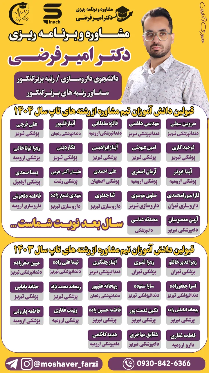 مشاوره کنکور امیر فرضی