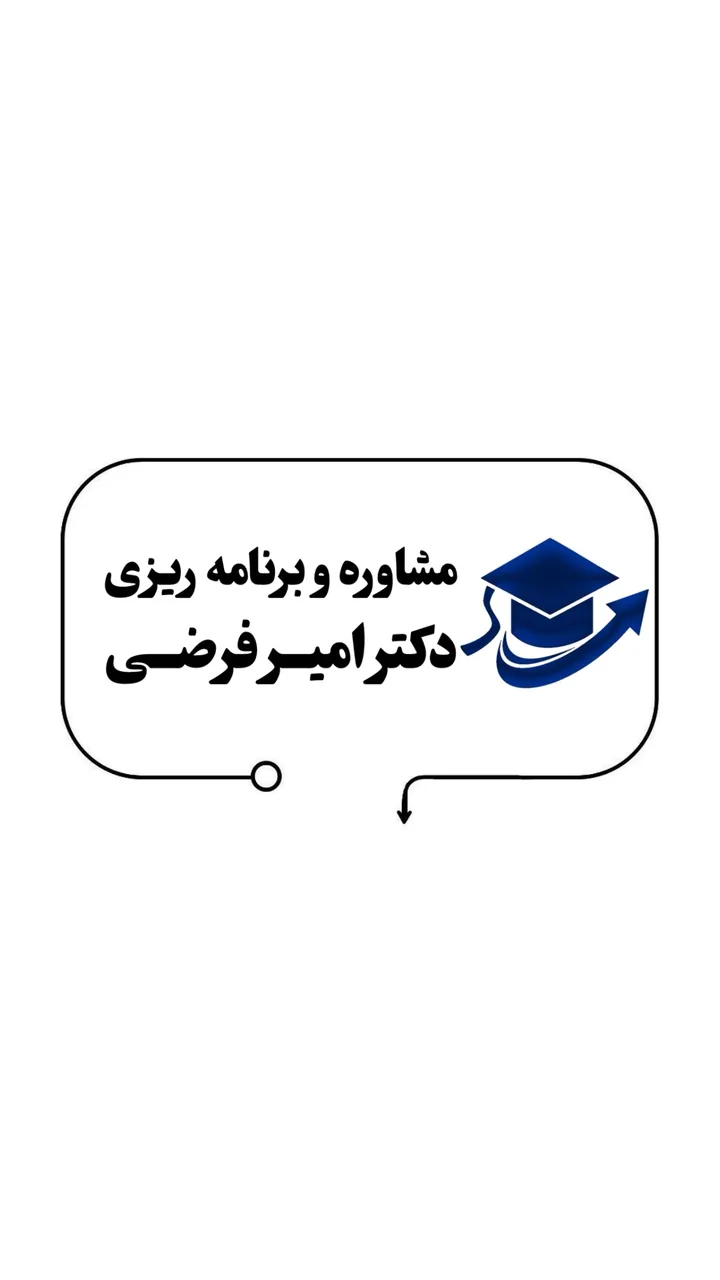 مشاوره کنکور امیر فرضی - تصویر 2
