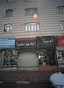 شیک پوشان اسکندری