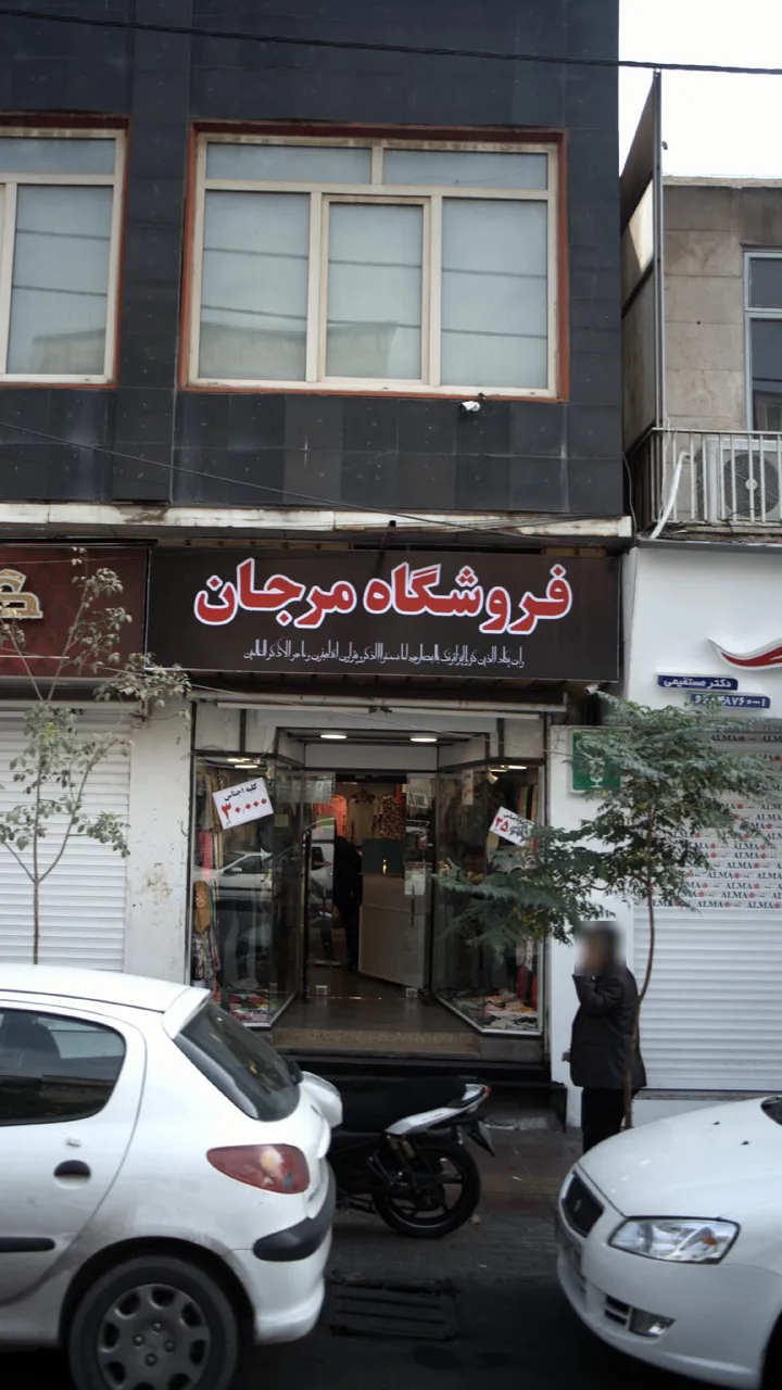 فروشگاه مرجان - تصویر 2